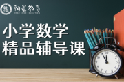 小学数学辅导班哪个机构好(小学数学辅导班辅导内容)