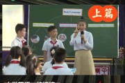 小学英语公开课教学视频完整版(小学英语公开课教学视频)