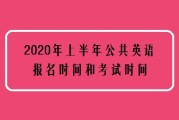 公共英语二级考试时间(公共英语二级考试时间江苏)