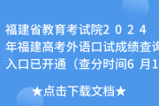 福建英语口语考试成绩查询入口官网(福建英语口语考试成绩查询)