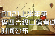 贵州省2021英语口语考试满分多少(贵州省2021英语口语考试满分多少分)