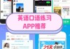 英语口语易app下载_英语口语app排行榜知乎