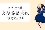 全国英语六级准考证打印_全国英语六级准考证打印入口官网查询