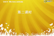 小学英语三年级上册weloveanimals教案_人教版英语三年级上册we love animals教案