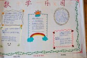 小学数学手抄报怎么做 三年级_小学数学手抄报怎么做