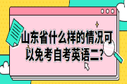 毕业生可以报考英语四级吗(毕业生能考英语四级吗)