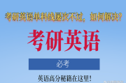 考研英语国家线会不会降_考研英语国家线会不会降低分数线