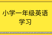 小学一年级英语教学(小学一年级英语教学计划)