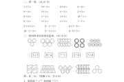 小学一年级数学上册试卷题(小学一年级数学上册试卷题免费下载)