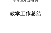 小学英语组教学教研工作总结范文_小学英语组教学教研工作总结