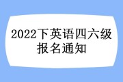 全国英语四级考试报名网(英语六级考试报名官网)