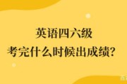 英语六级分数线什么时间出来_英语六级考试分数什么时候公布