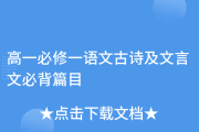 人教版高一语文必修一必背古诗文_高一语文必修一必背古诗文