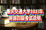 重庆英语四级考试报名入口_重庆英语四级考试报名入口官方网站