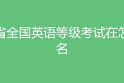 湖南省英语四级报名官网入口_湖南英语四级报名官网入口2021