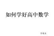 高中怎么学好数学方法技巧_高中怎么学好数学