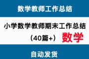 小学数学教师工作总结个人2022德能勤绩廉(小学数学教师工作总结个人)