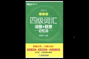 考研英语单词和四级单词重复的多吗_考研英语单词和四级英语单词重叠内容