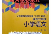 小学语文课程标准最新版2022电子版_小学语文课程标准最新版2022电子版图片