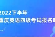 关于英语四级考试报名入口官网2022网页无法被访问的信息