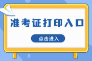 全国大学生英语六级准考证打印_全国大学英语六级准考证打印入口