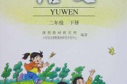 关于举一反三同步巧讲精练小学语文二年级下册的信息