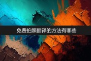 免费拍照翻译器在线翻译(免费拍照翻译)