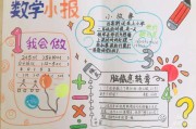 数学手抄报二年级上册简单又漂亮(数学手抄报二年级上册简单漂亮)