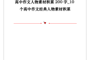 高中语文作文人物素材最新2022年_高中语文作文人物素材最新2022