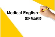 临床医学英语(医学英语)