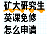 考研英语多少分可以免修硕士英语河北大学(考研英语多少分可以免修硕士英语)