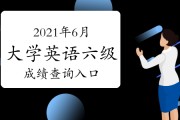 英语四六级今日查分(雅思6分相当于英语几级)