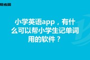 小学英语单词跟读app(小学英语单词跟读16年级视频)