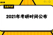 考研各科的考试时长(考研各科的考试时长是多久)