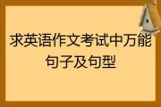 英语中考作文万能句型首先其次(英语中考作文万能句型)