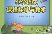 小学语文课程标准的颁布时间和内容(小学语文课程标准的颁布时间)