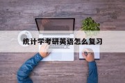 统计学考研英语一和英语二_统计学考研英语怎么复习