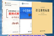 小学语文课标案例分析题及答案(小学语文课程标准案例式解读)