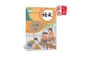 小学三年级语文课本上册古诗_小学三年级语文课本上册