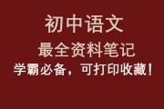 初中语文基础知识大全_初中语文基础知识大全这本书好吗