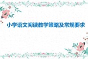 小学语文阅读教学的策略研究开题报告_小学语文阅读教学的策略