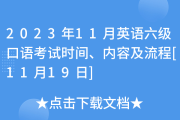 六级英语口语考试考什么_大学英语六级口语的考试内容