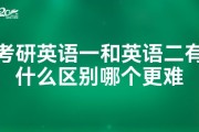 考研英语一难不难_英语一和英语二考研哪个难