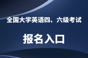 内蒙古招生考试信息网四级报名(内蒙古英语四级报名官网入口)