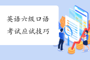 英语口语二级考试_英语口语二级考试有什么用