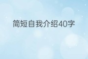 40字自我介绍幽默_40字自我介绍幽默女生