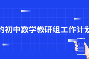 初中数学教研组工作计划下学期(初中数学教研组工作计划下学期工作总结)