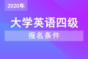 大学生英语四级报名时间2021(大学英语4级报名时间2021)