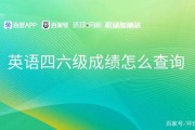 大学英语六级成绩查询时间2022下半年_大学英语六级成绩查询时间