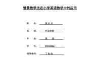 小学英语教学法论文英文版1000_小学英语教学法论文